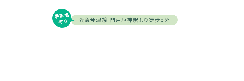 阪急今津線 門戸厄神駅より徒歩5分の村松歯科医院