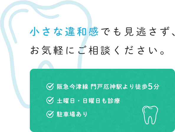 小さな違和感でも見逃さず、お気軽にご相談ください。