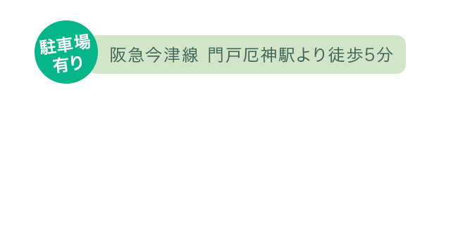 阪急今津線 門戸厄神駅より徒歩5分の村松歯科医院