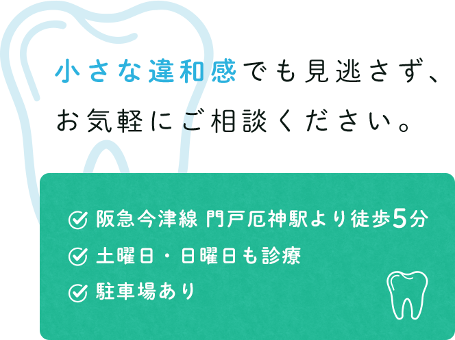 小さな違和感でも見逃さず、お気軽にご相談ください。